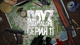 DayZ Standalone #11 - Как мы взяли человека в заложники