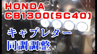 CB1300SF SC40 キャブレター同調調整
