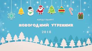 Новогодний утренник в детском саду 2018 #футажи #NanaShow
