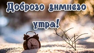 ДОБРОГО ЗИМНЕГО УТРА! ❄️С ДОБРЫМ УТРОМ! ?КРАСИВОЕ ПОЖЕЛАНИЕ!