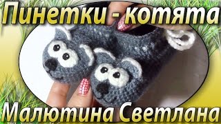 Как связать пинетки - котята.