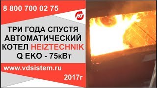 ОТЗЫВ О РАБОТЕ АВТОМАТИЧЕСКОГО КОТЛА ХАЙЦТЕХНИК 75КВТ от www.vdsistem.ru