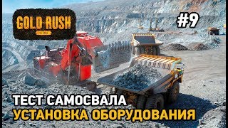 Gold Rush The Game #9 Тест самосвала,установка оборудования