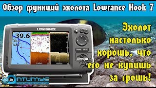 Эхолот Lowrance Hook-7. Обзор всех функций