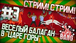 Балаганчик в "Царе горы" №3 (со зрителями и топ-игроками AW) в Armored Warfare: Проект Армата