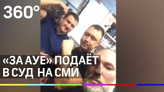Хотел крикнуть аууу, но перепутал - автор тоста «за АУЕ» подаёт в суд  на СМИ