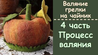 МК по валянию грелки на чайник "Тыква".4 часть - процесс валяния.