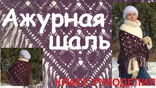 Узор крючком для шали с угла. Как связать шаль крючком с кисточками.Openwork shawl with tassels.