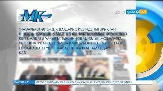 «Московский комсомолец» басылымы Елбасы Жолдауы туралы мақала жариялады