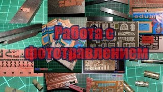 Работа с фототравлением