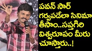 పవన్ సర్ గర్వపడేలా సినిమా తీసాం | Sapthagiri Comments On Pawan Kalyan
