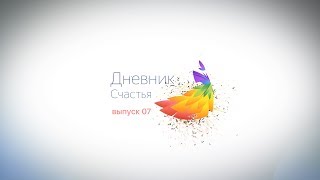"Дневник Счастья" №7: лечу на перезагрузку, панчакарма и важность отдыха для женщины