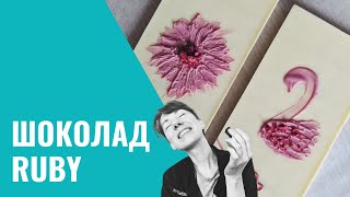Шоколадный Курс. Урок 17. ШОКОЛАД RUBY