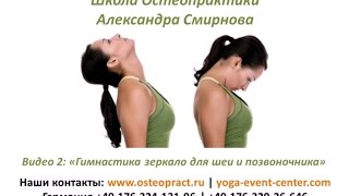 Остеопрактика - "гимнастика зеркало" для шеи и позвоночника