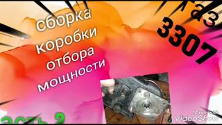 Сборка коробки отбора мощности