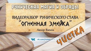 Разбор става ОГНЕННАЯ ЗМЕЙКА