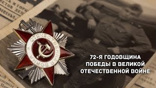 72-я годовщина Победы в Великой Отечественной войне