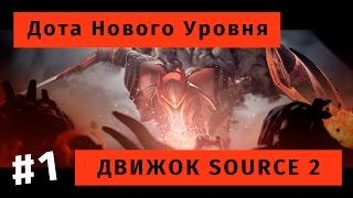 Дота Нового Уровня: Движок Source 2 — Часть 1