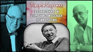 Кратко: возрастная и гуманистическая психология.