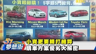 小資更要精打細算 購車方案優劣大解密《夢想街57號精選》