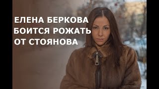 Берковой страшно рожать от Стоянова