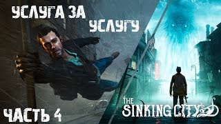 Играет полный нуб [Тонущий город] The Sinking City прохождение часть 3 Услуга за услугу
