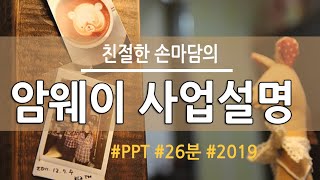 암웨이 사업설명 (26분)