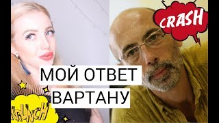 МОЙ ОТВЕТ ВАРТАНУ БОЛОТОВУ