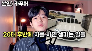 20대 후반에 자동차를 사면 벌어지는 일들