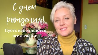 416. Что желаю себе на день рождения. Как настроиться на новый год. Про Эмоции.