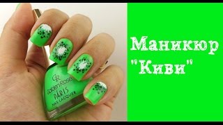 Маникюр с рисунком "Киви"