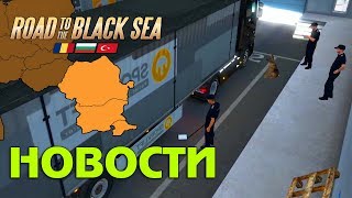 Новости DLC Road to the Black Sea - ETS 2