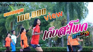 เก็บสะโพก - แสงดาว พิมมะศรี เซิ้งMusic & PTmusic【Cover MV】โดยมะแลมมะแตม