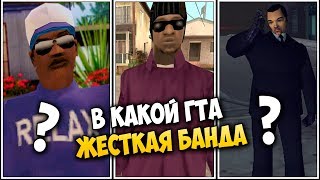 В КАКОЙ GTA САМАЯ ЖЕСТКАЯ БАНДА?