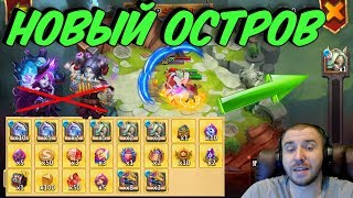НОВЫЙ ОСТРОВ БЕЗ БАРДА И МЭРИ \ IGG O..... \ БАХИНЯ В ТЕМЕ \ БИТВА ЗАМКОВ \ CASTLE CLASH