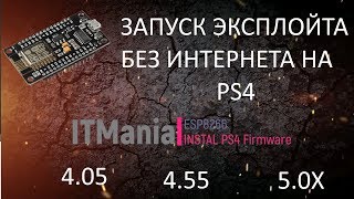 Как запустить PS4 эксплойт 4.05/4.55/5.05 без сети (ESP8266)