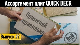 Ассортимент плит QuickDeck. Применяй правильно. Все по уму