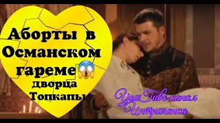 Аборты в Османском гареме дворца Топкапы. Великолепный век.(Интриганка)