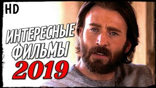ТОП 10 - ОЧЕНЬ ИНТЕРЕСНЫЕ ФИЛЬМЫ 2019, которые ВЫ ПРОПУСТИЛИ!!! (НОВИНКИ КИНО)