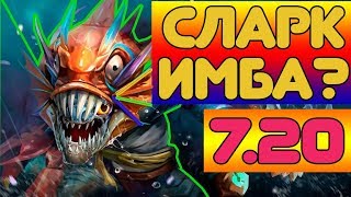 СЛАРК ИМБА НОВОЙ МЕТЫ? ИЛИ ЖЕ ОБЫЧНАЯ ОЧЕРЕДНЯРА? 7.20