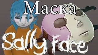 МАСКА Sally Fisher ИЗ БУМАГИ!!! САЛЛИ ФЕЙС