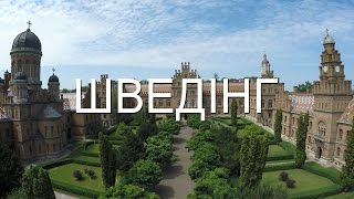 Шведінг: Тіні незабутих предків (ЧНУ ЖИВИ)