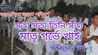 Satya Satya tini satya // Krishnaguru New song // Krishnaguru Sewasharm // Village Mixture