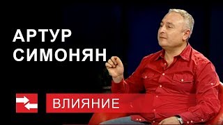 Программа "Влияние". Артур Симонян