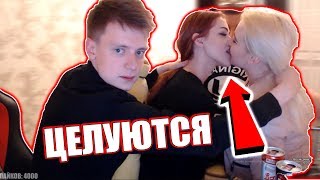 MELLSTROY | НОВЫЕ ДЕВУШКИ | ЦЕЛУЮТСЯ ЗА ЛАЙКИ - Mellstroy / Мелстрой