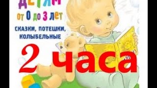 Потешки для самых маленьких слушать 2 ЧАСА!