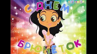 С Днём брюнеток!