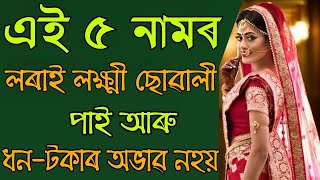 এই ৫ নামৰ লৰাই লক্ষ্মী ছোৱালী পাই