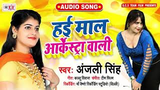 हई माल आर्केस्ट्रा वाली | Hai Mal Aarkestra Wali |  Anjali Singh | New Bhojpuri Lokgeet 2020