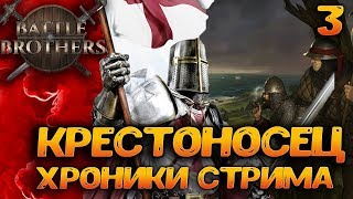 Battle Brothers Legends Mod За Крестоносца 3 серия Хроники Стрима